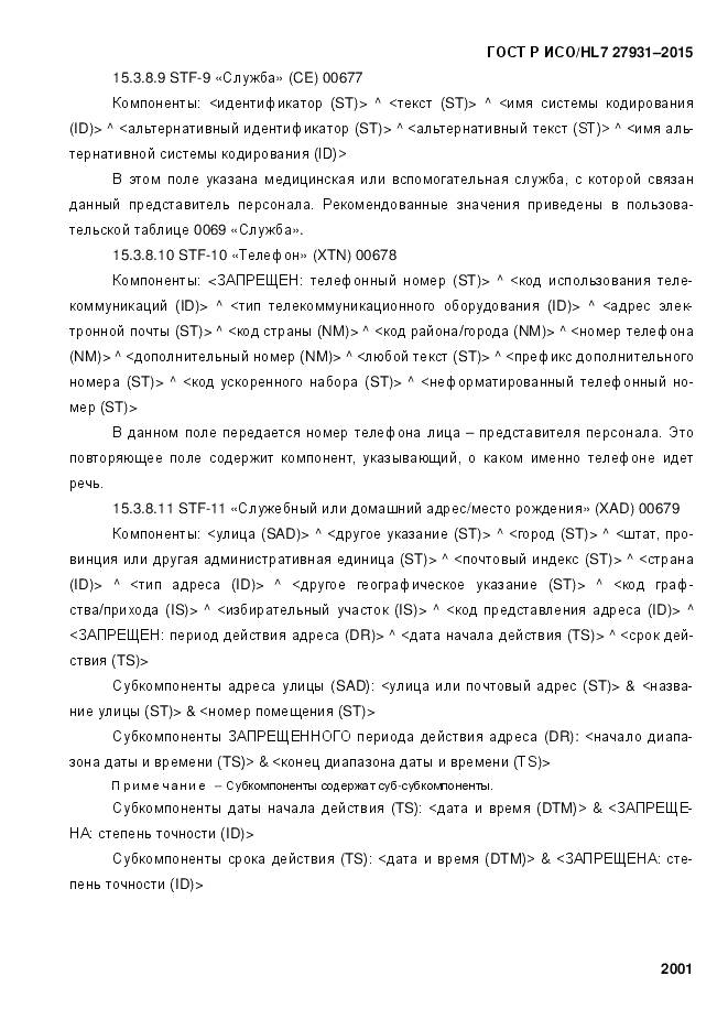 ГОСТ Р ИСО/HL 7 27931-2015, страница 2008